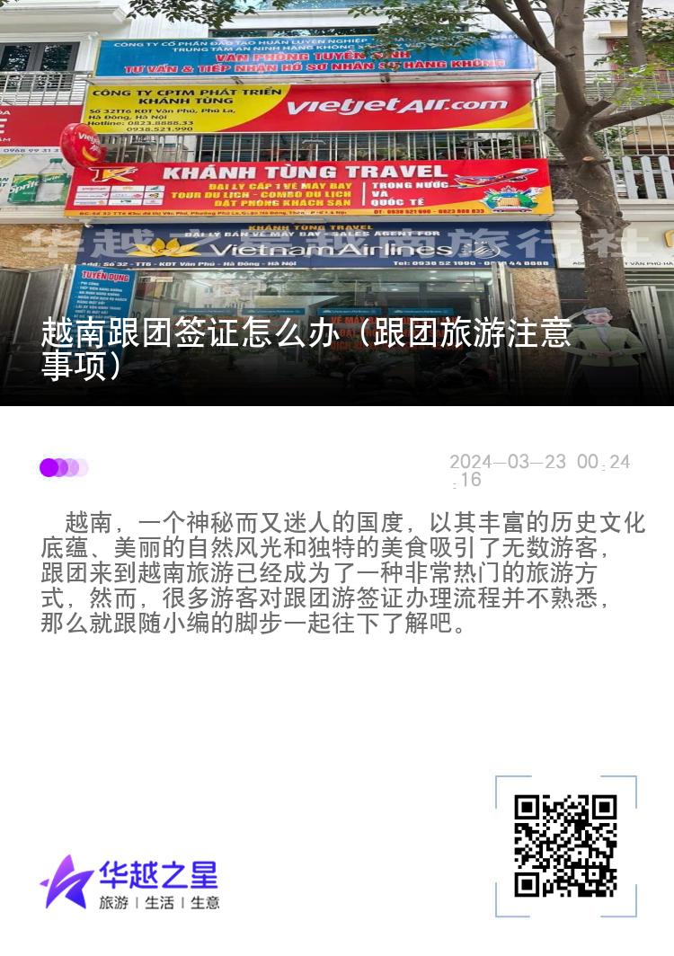 越南跟团签证怎么办（跟团旅游注意事项）