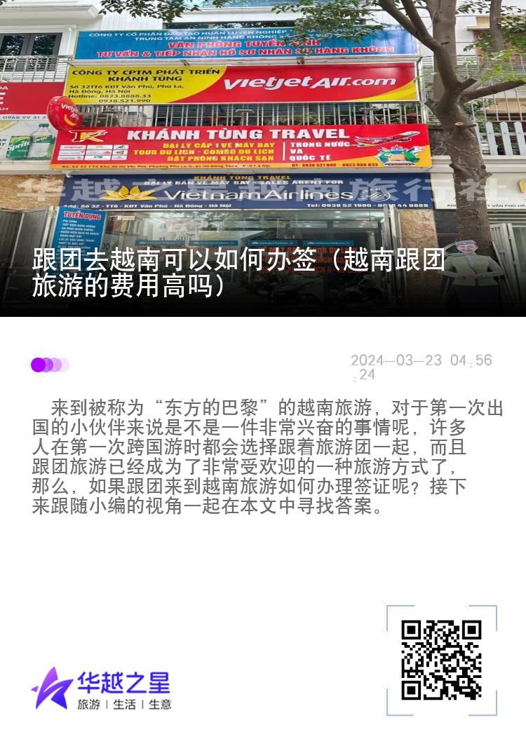 跟团去越南可以如何办签（越南跟团旅游的费用高吗）