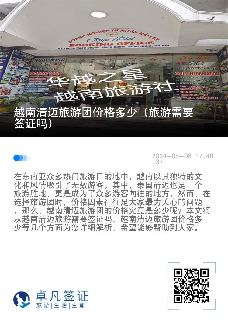 越南清迈旅游团价格多少（旅游需要签证吗）