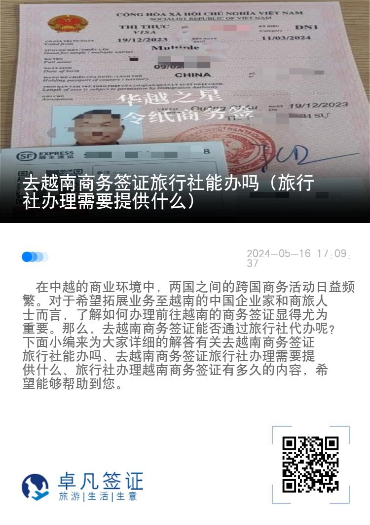 去越南商务签证旅行社能办吗（旅行社办理需要提供什么）