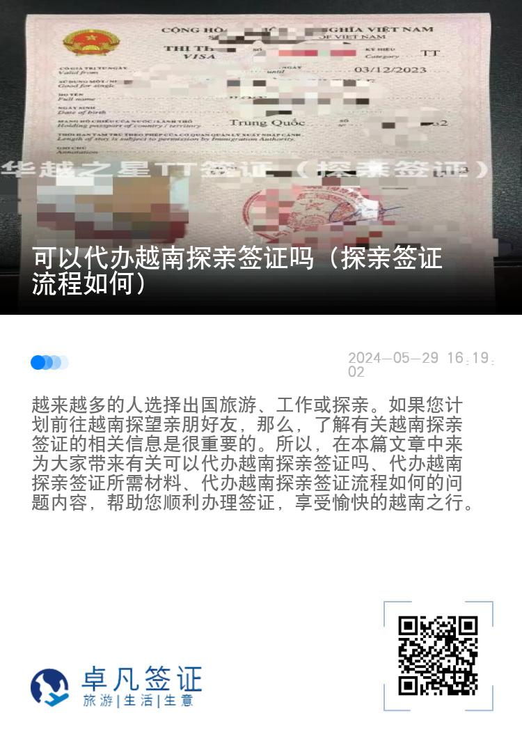 可以代办越南探亲签证吗（探亲签证流程如何）