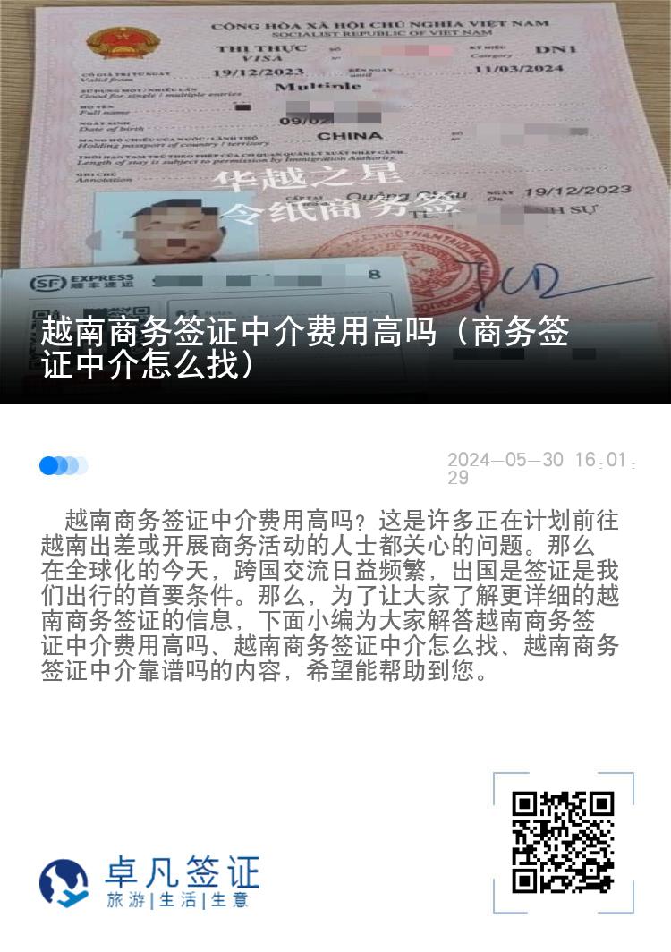 越南商务签证中介费用高吗（商务签证中介怎么找）