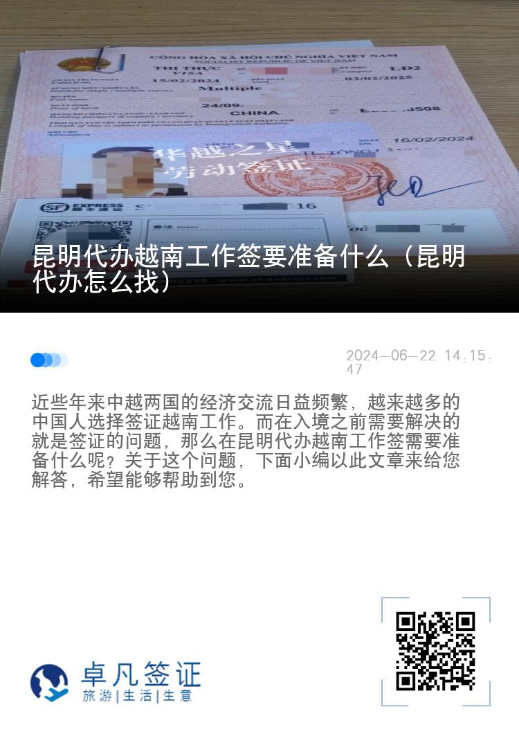 昆明代办越南工作签要准备什么（昆明代办怎么找）