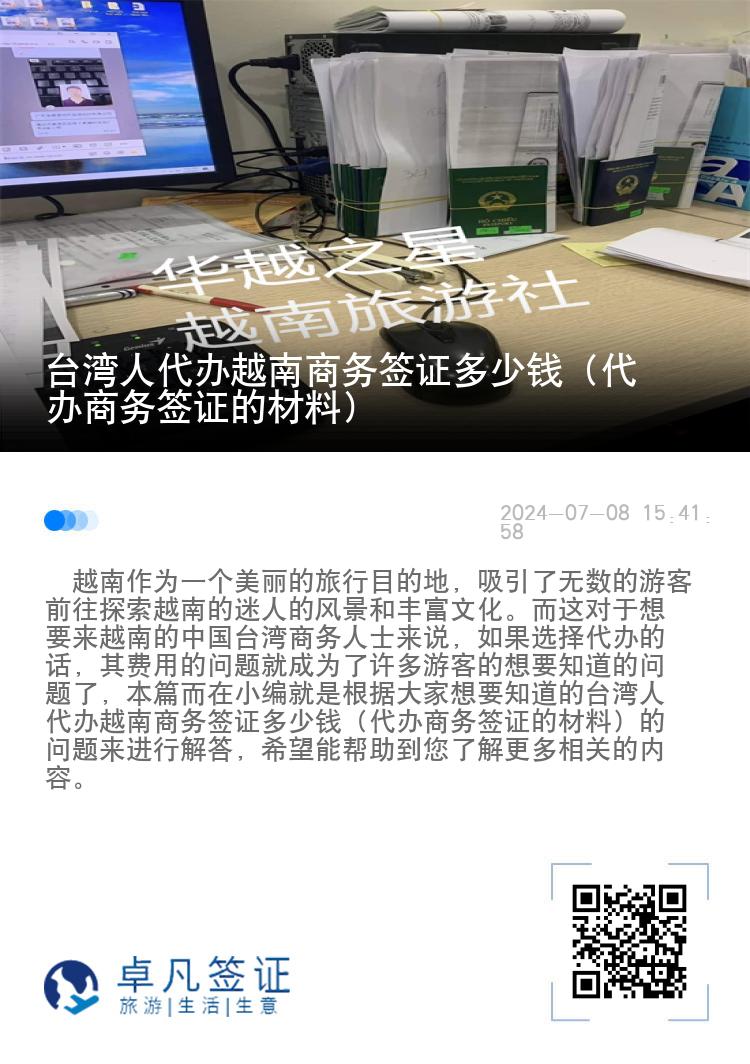 台湾人代办越南商务签证多少钱（代办商务签证的材料）