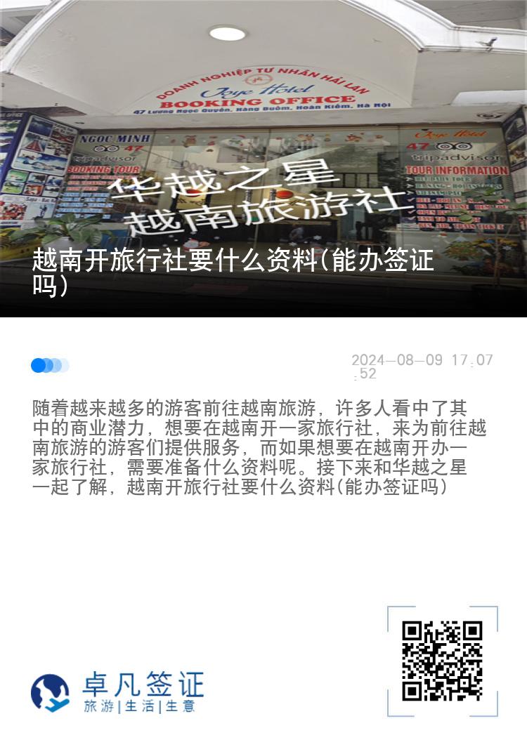 越南开旅行社要什么资料(能办签证吗)