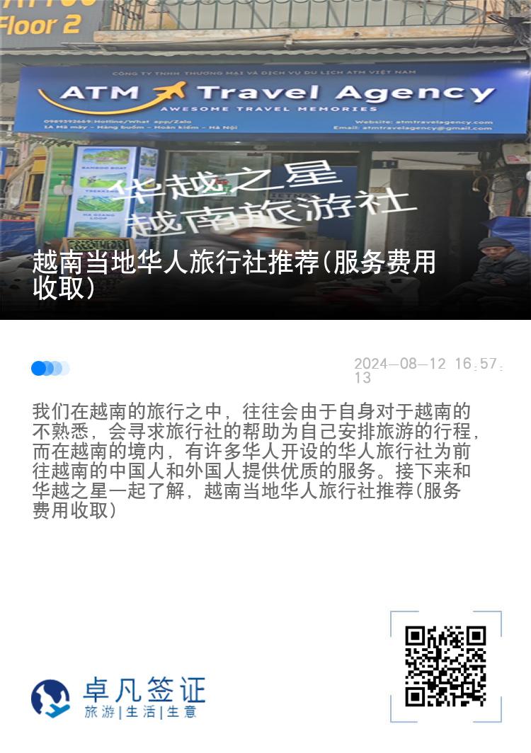 越南当地华人旅行社推荐(服务费用收取)