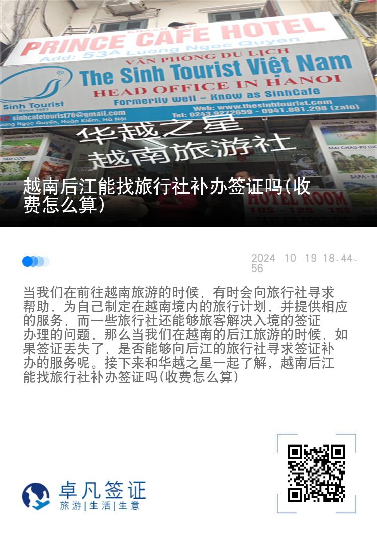 越南后江能找旅行社补办签证吗(收费怎么算)