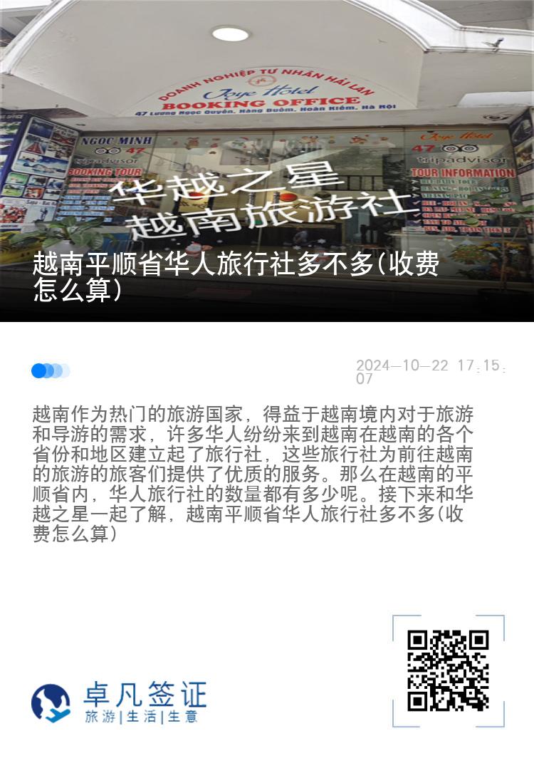 越南平顺省华人旅行社多不多(收费怎么算)