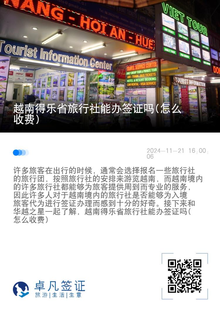 越南得乐省旅行社能办签证吗(怎么收费)