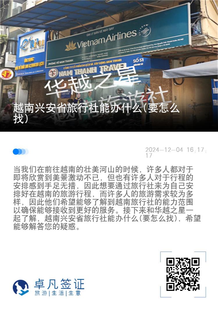 越南兴安省旅行社能办什么(要怎么找)