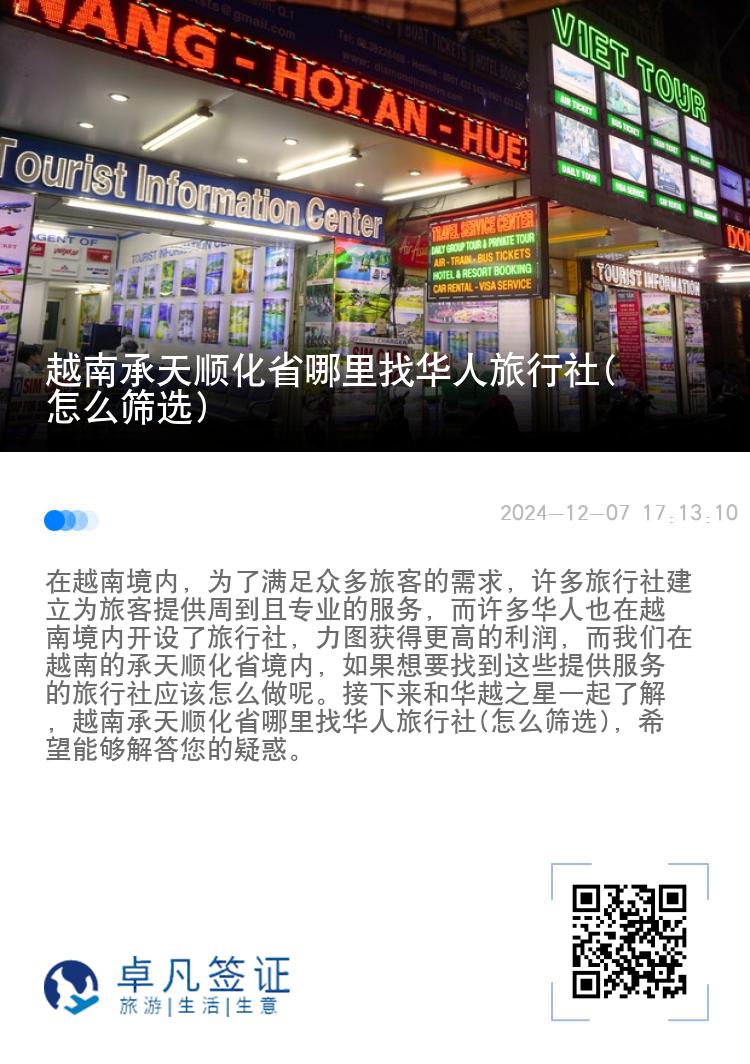 越南承天顺化省哪里找华人旅行社(怎么筛选)