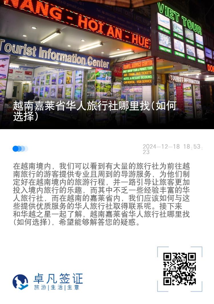越南嘉莱省华人旅行社哪里找(如何选择)