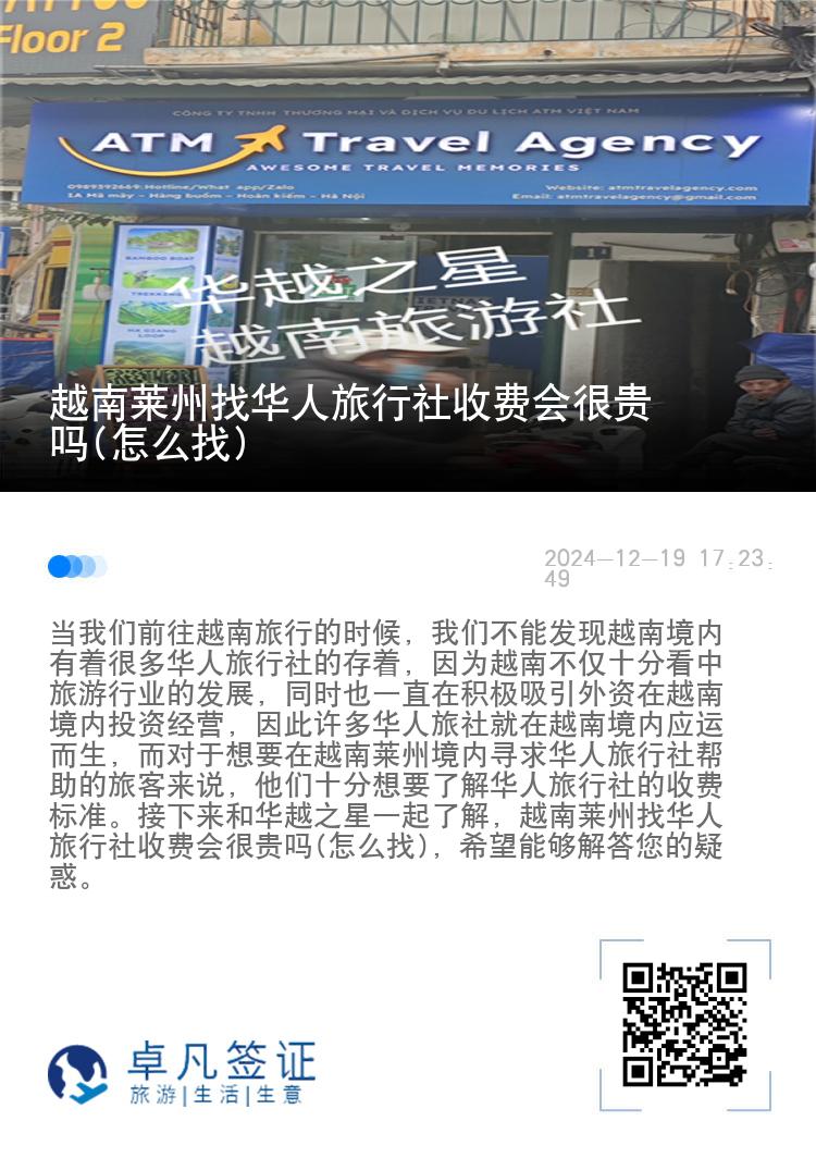 越南莱州找华人旅行社收费会很贵吗(怎么找)