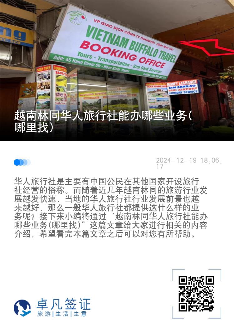 越南林同华人旅行社能办哪些业务(哪里找)