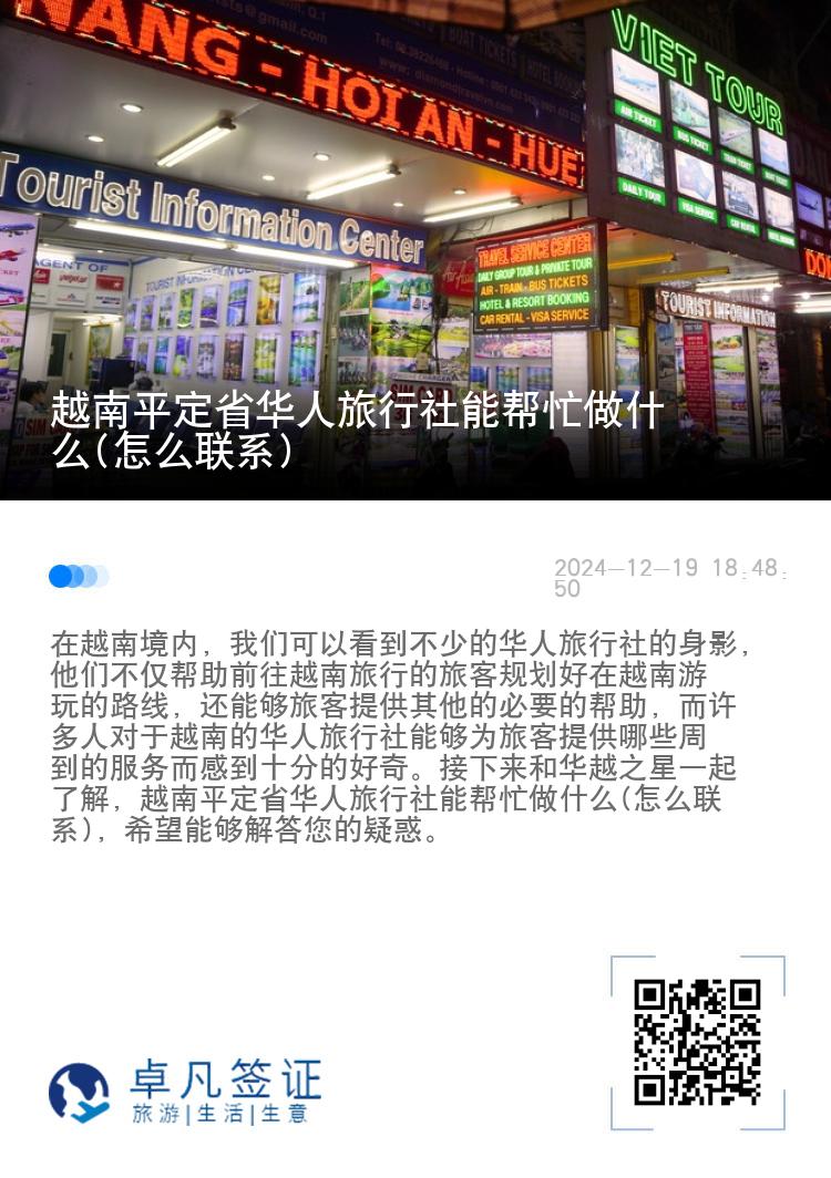 越南平定省华人旅行社能帮忙做什么(怎么联系)