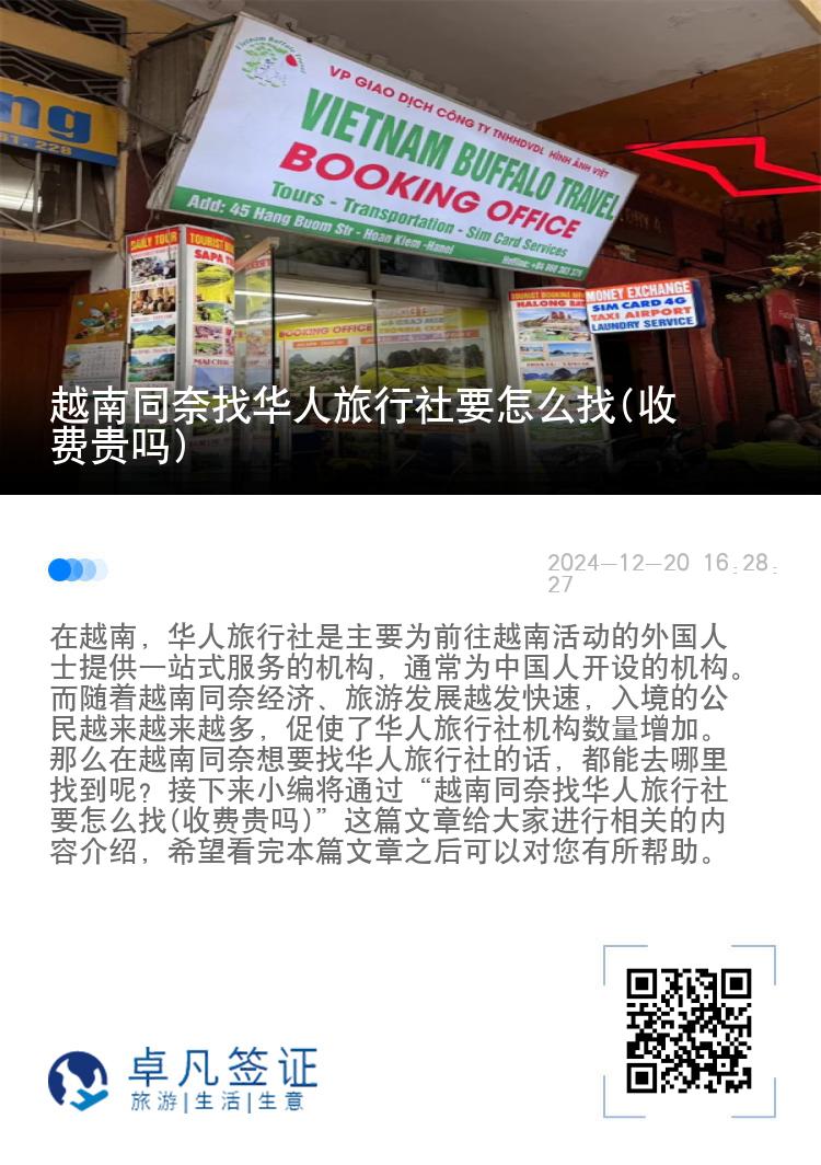 越南同奈找华人旅行社要怎么找(收费贵吗)