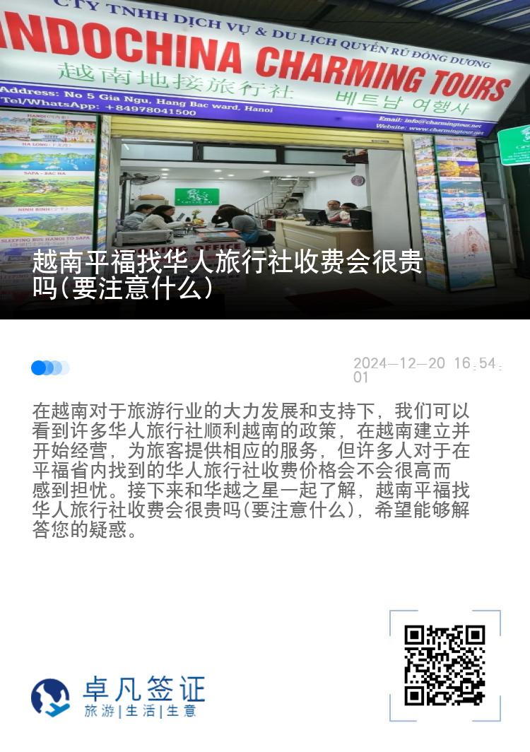 越南平福找华人旅行社收费会很贵吗(要注意什么)