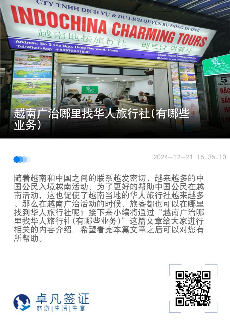 越南广治哪里找华人旅行社(有哪些业务)