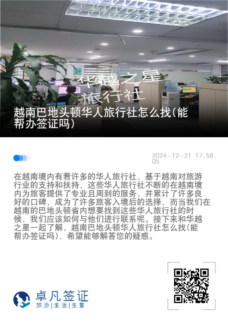 越南巴地头顿华人旅行社怎么找(能帮办签证吗)