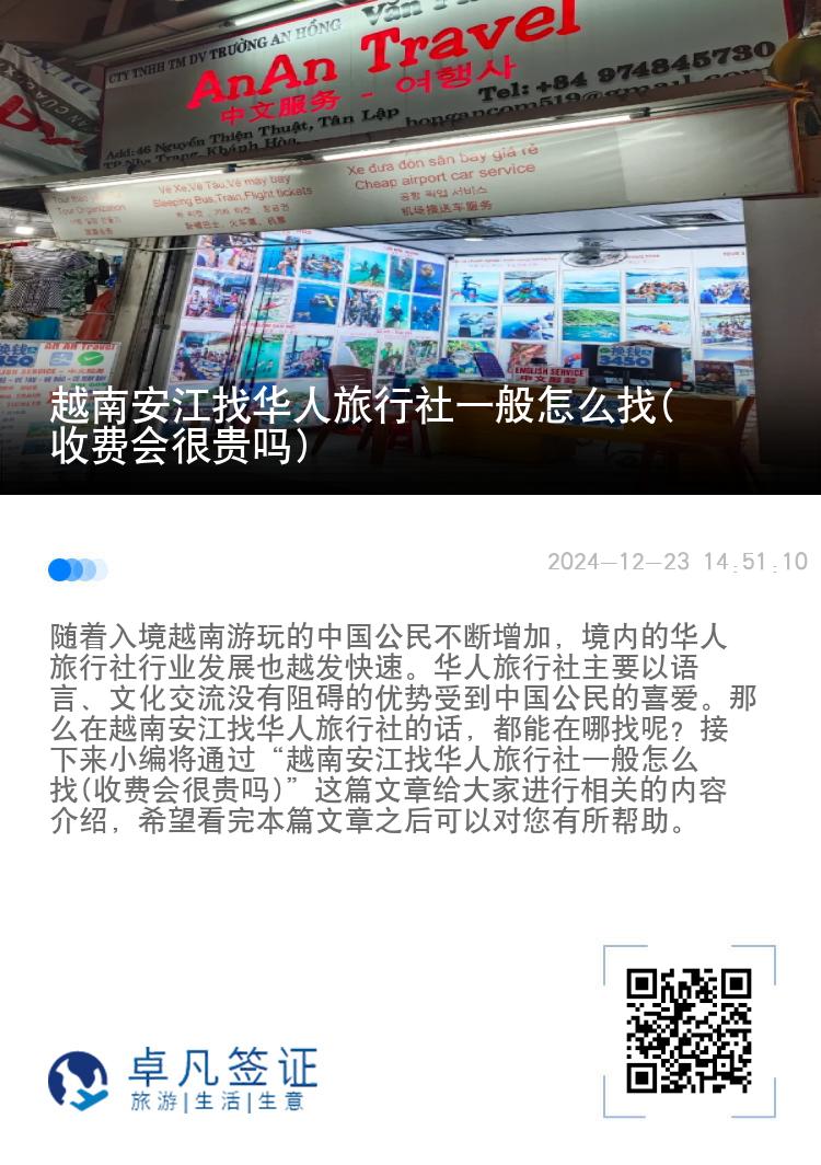 越南安江找华人旅行社一般怎么找(收费会很贵吗)