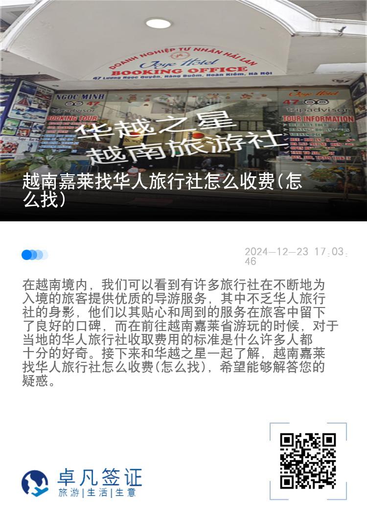 越南嘉莱找华人旅行社怎么收费(怎么找)
