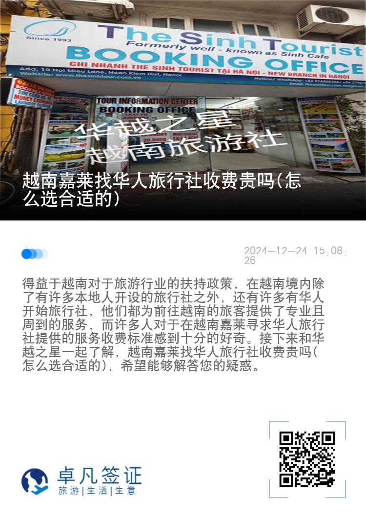 越南嘉莱找华人旅行社收费贵吗(怎么选合适的)