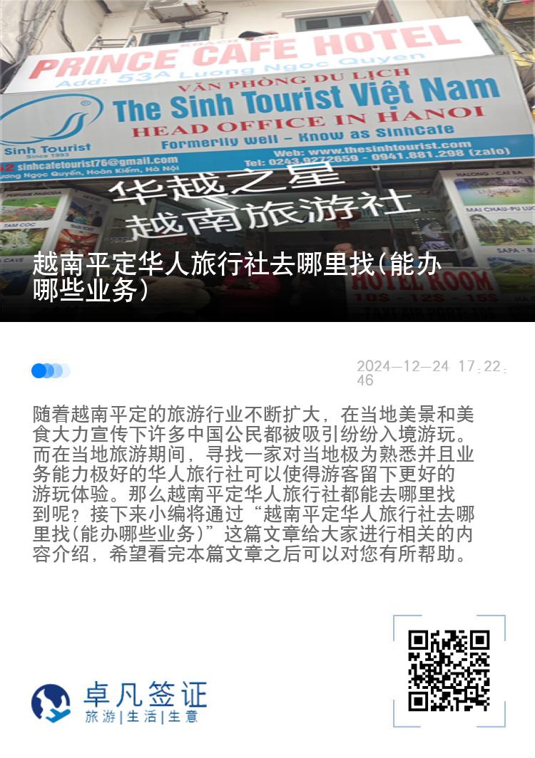 越南平定华人旅行社去哪里找(能办哪些业务)