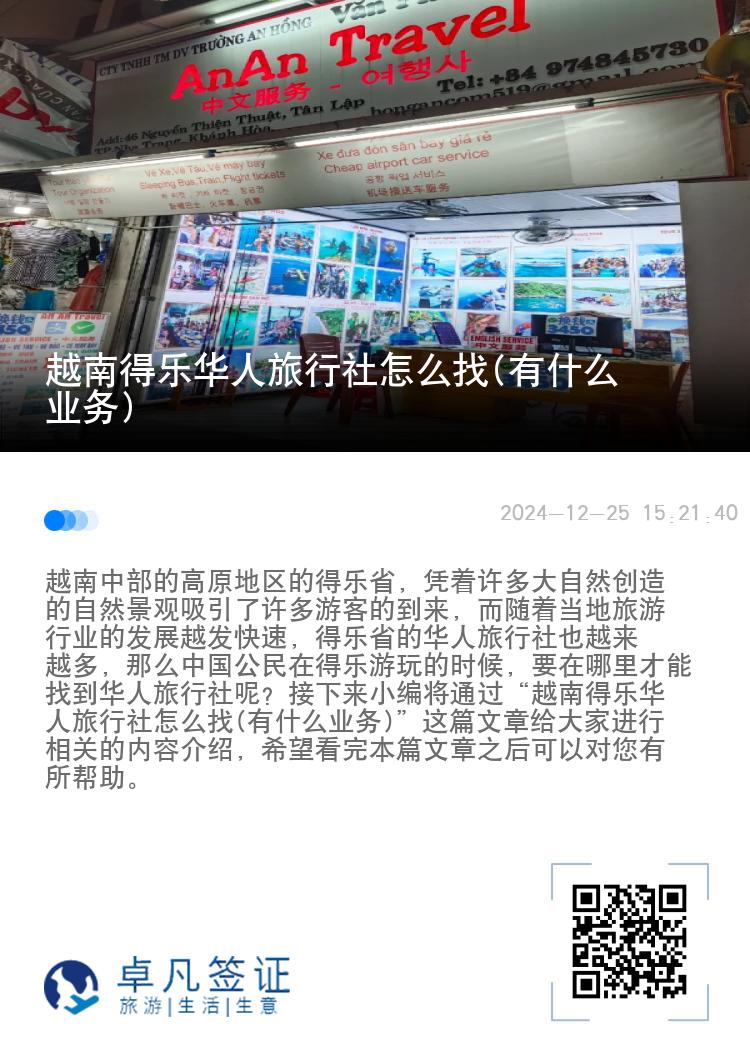 越南得乐华人旅行社怎么找(有什么业务)