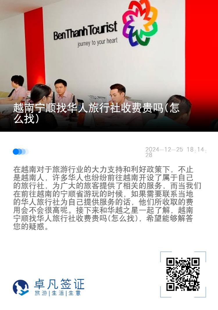 越南宁顺找华人旅行社收费贵吗(怎么找)