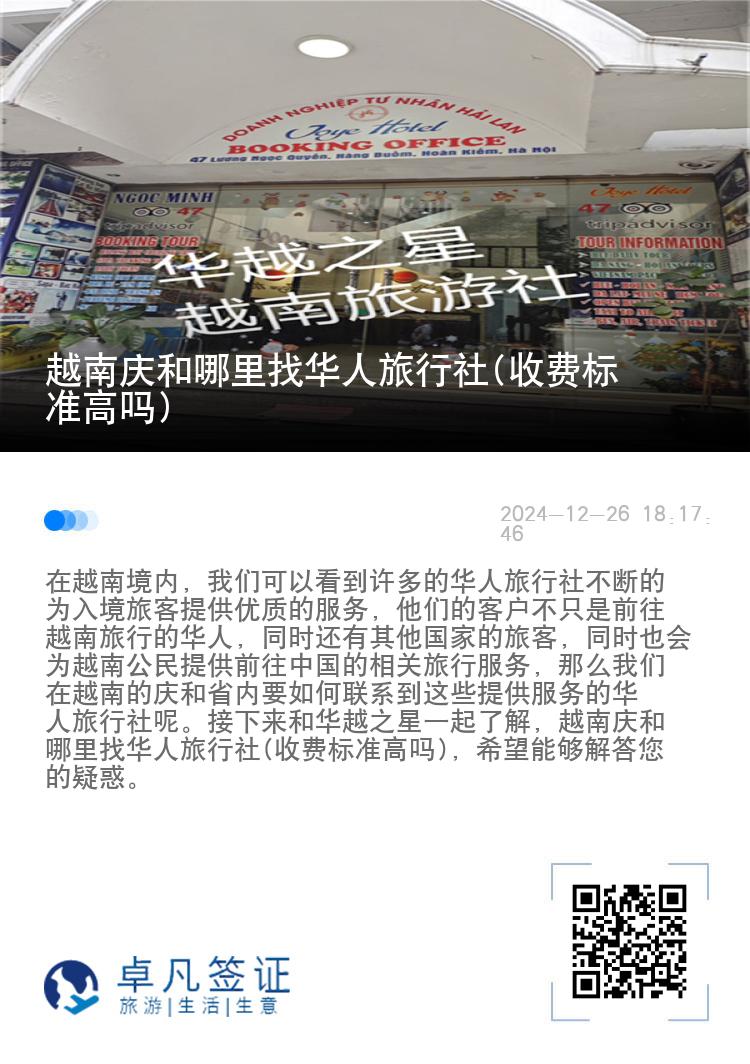 越南庆和哪里找华人旅行社(收费标准高吗)