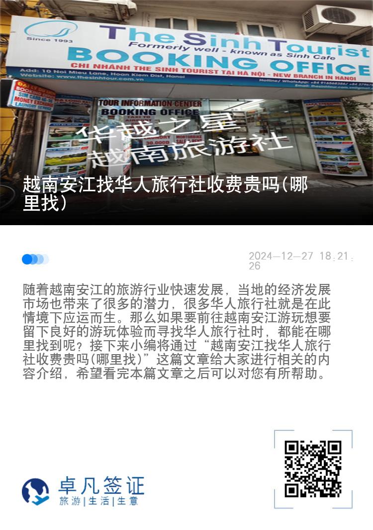 越南安江找华人旅行社收费贵吗(哪里找)