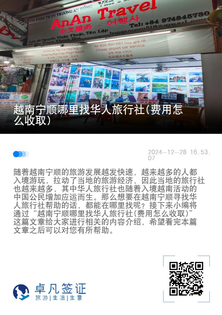 越南宁顺哪里找华人旅行社(费用怎么收取)