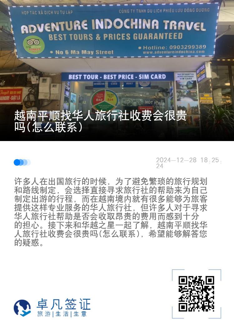 越南平顺找华人旅行社收费会很贵吗(怎么联系)