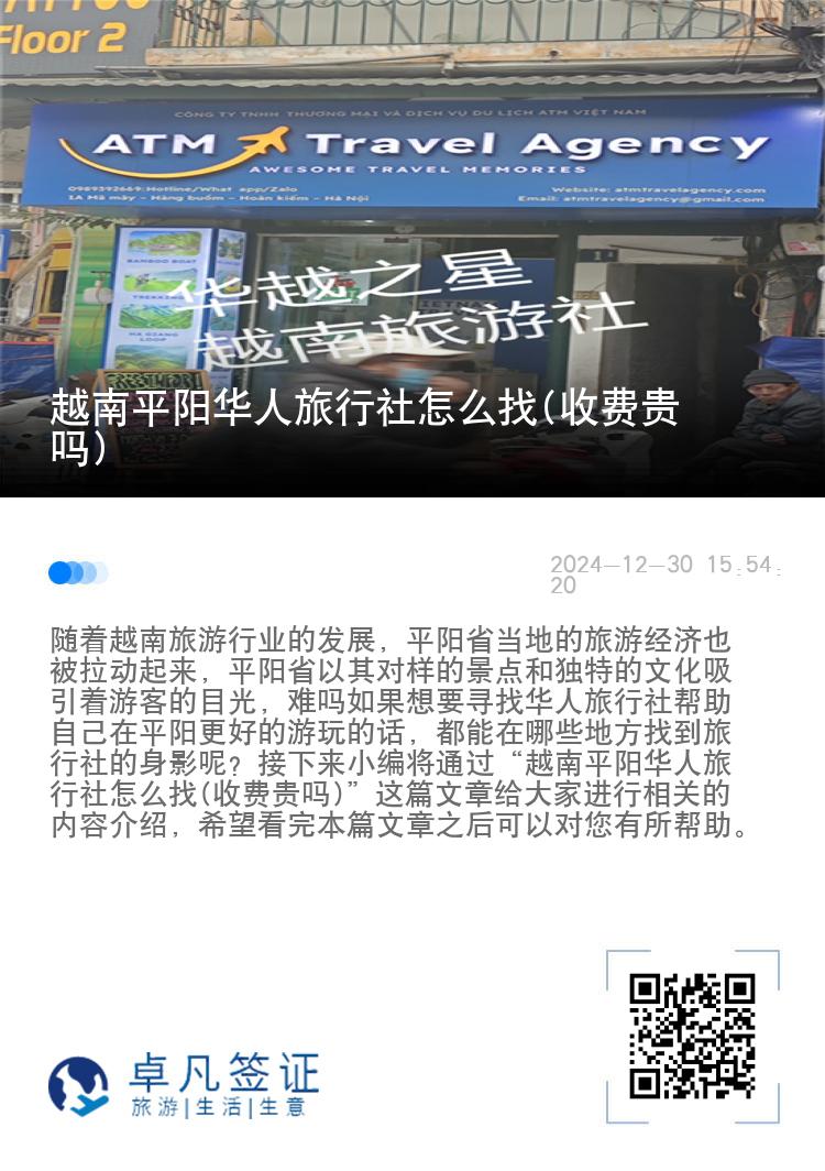 越南平阳华人旅行社怎么找(收费贵吗)