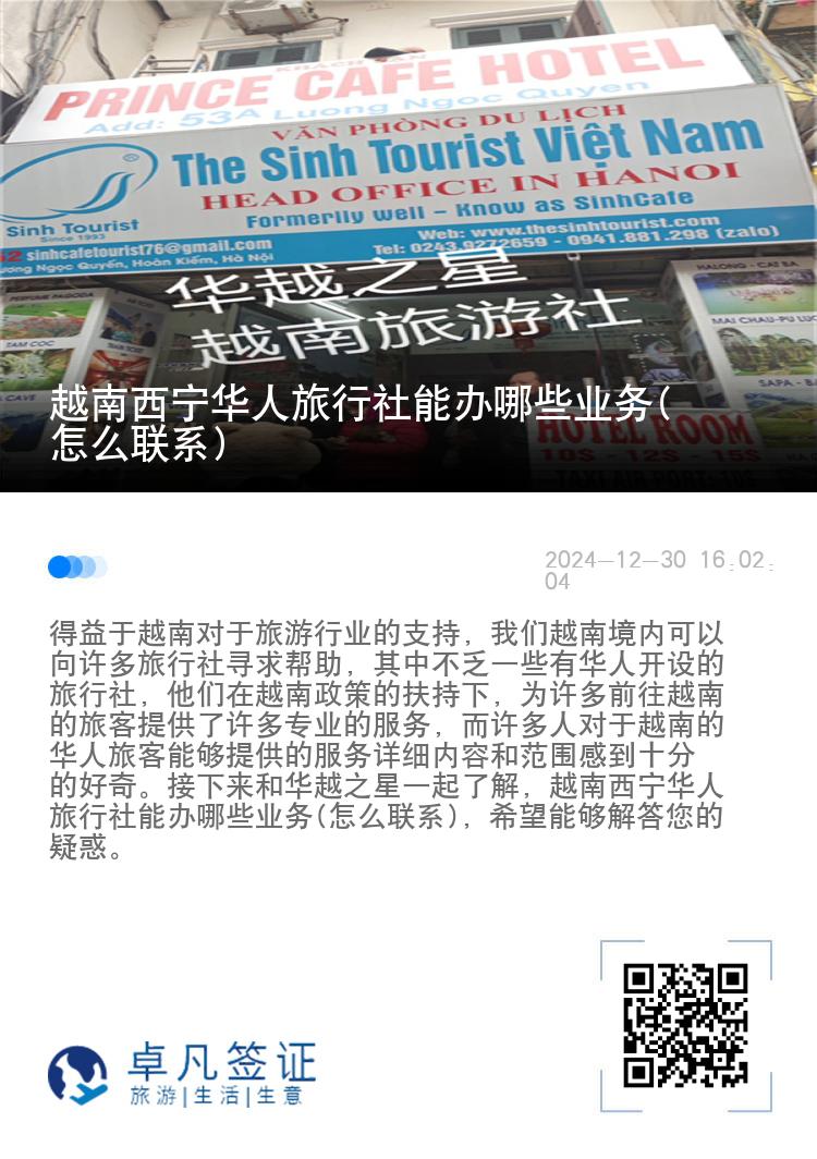 越南西宁华人旅行社能办哪些业务(怎么联系)