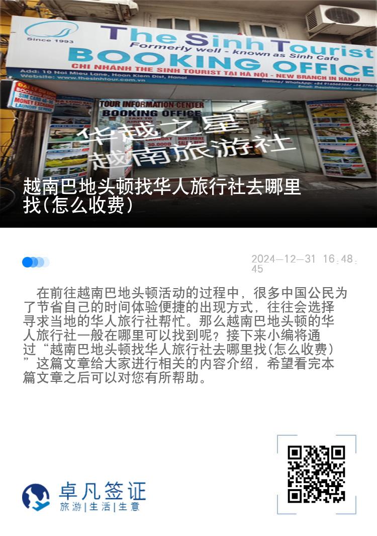 越南巴地头顿找华人旅行社去哪里找(怎么收费)