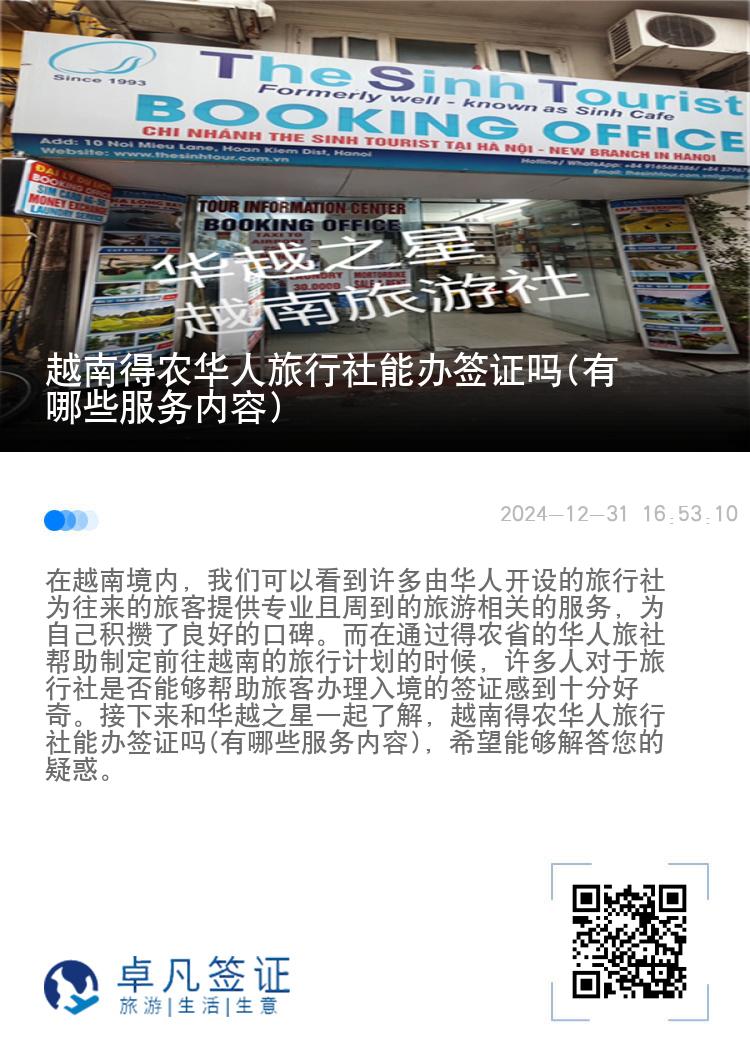 越南得农华人旅行社能办签证吗(有哪些服务内容)