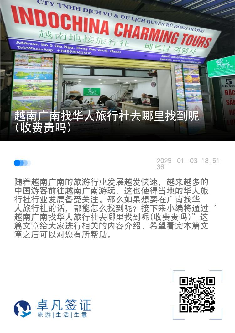 越南广南找华人旅行社去哪里找到呢(收费贵吗)