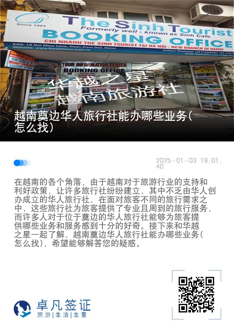 越南奠边华人旅行社能办哪些业务(怎么找)