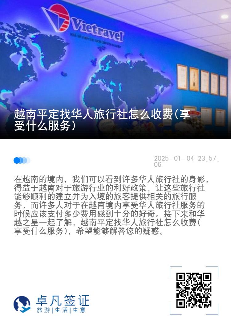 越南平定找华人旅行社怎么收费(享受什么服务)
