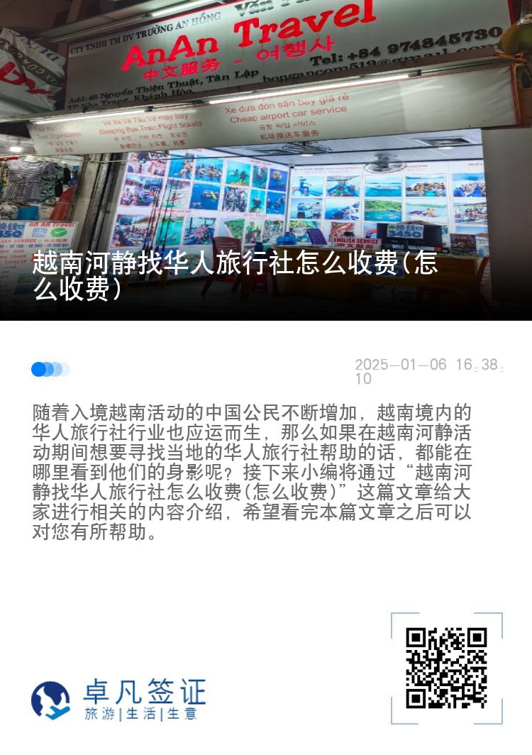 越南河静找华人旅行社怎么收费(怎么收费)