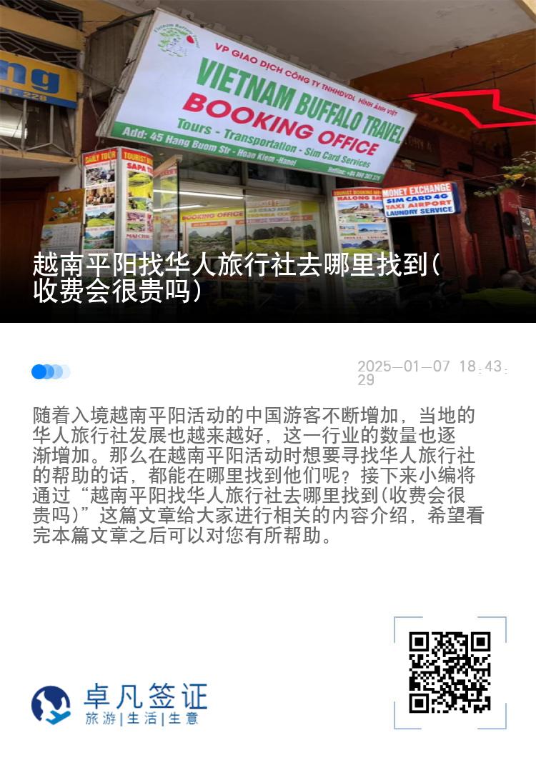 越南平阳找华人旅行社去哪里找到(收费会很贵吗)