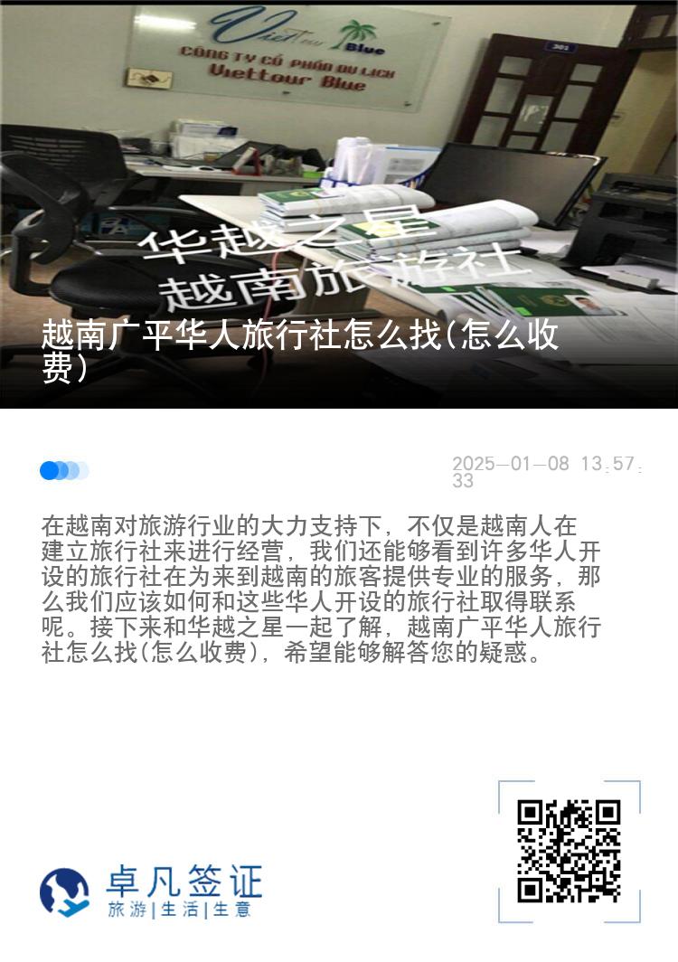 越南广平华人旅行社怎么找(怎么收费)