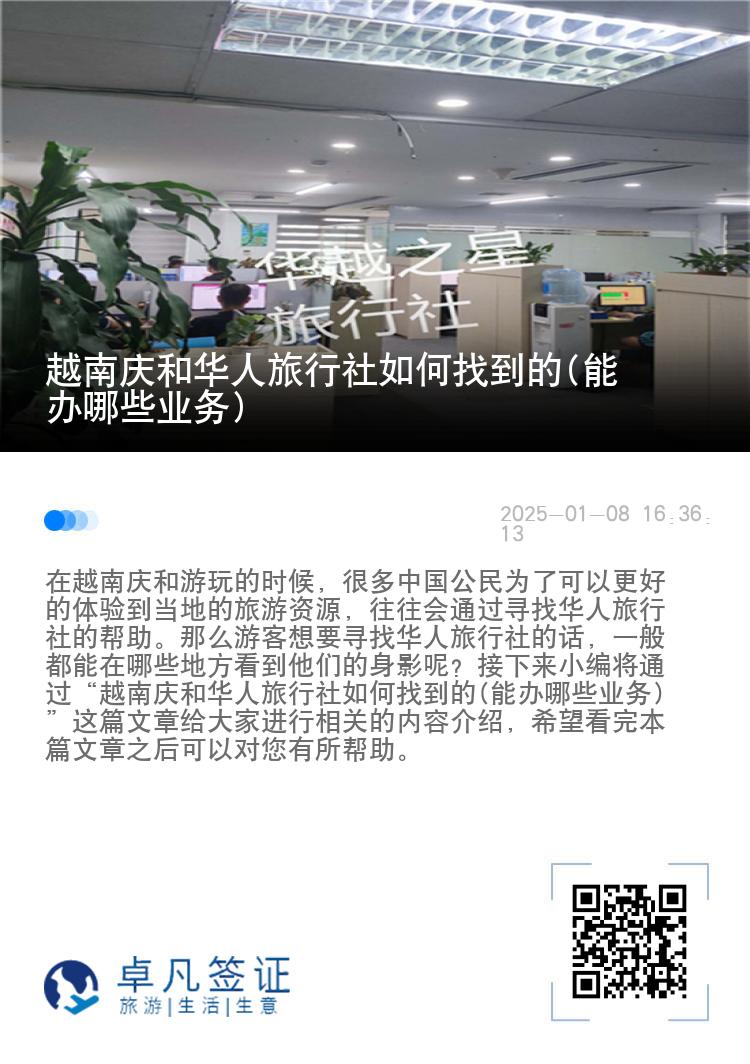 越南庆和华人旅行社如何找到的(能办哪些业务)