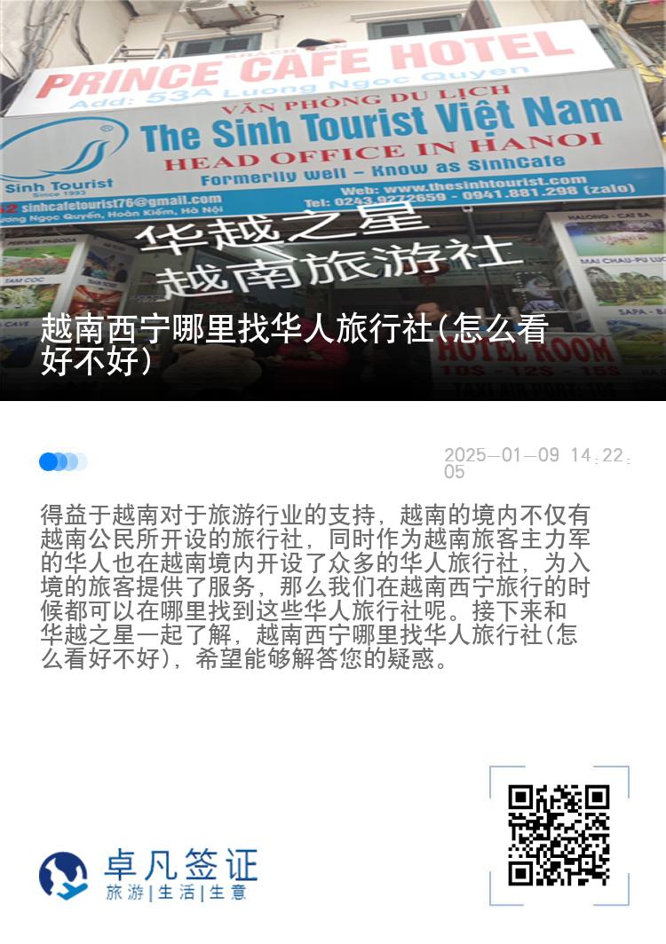 越南西宁哪里找华人旅行社(怎么看好不好)