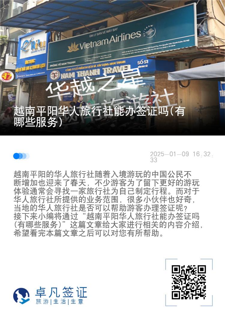 越南平阳华人旅行社能办签证吗(有哪些服务)