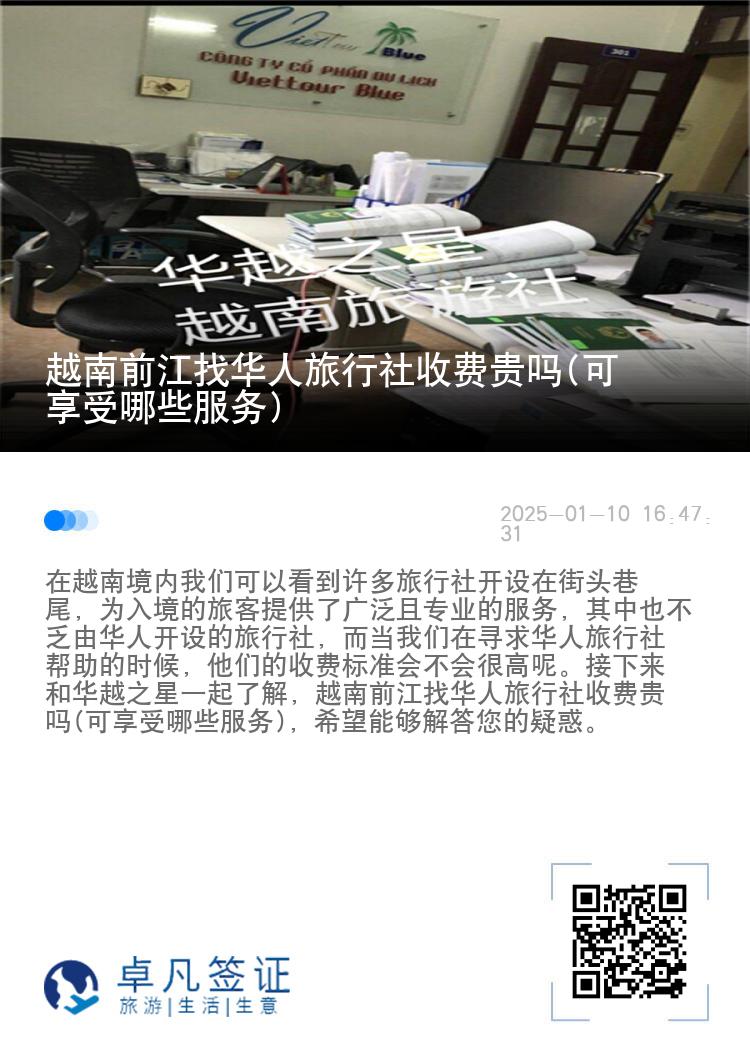 越南前江找华人旅行社收费贵吗(可享受哪些服务)