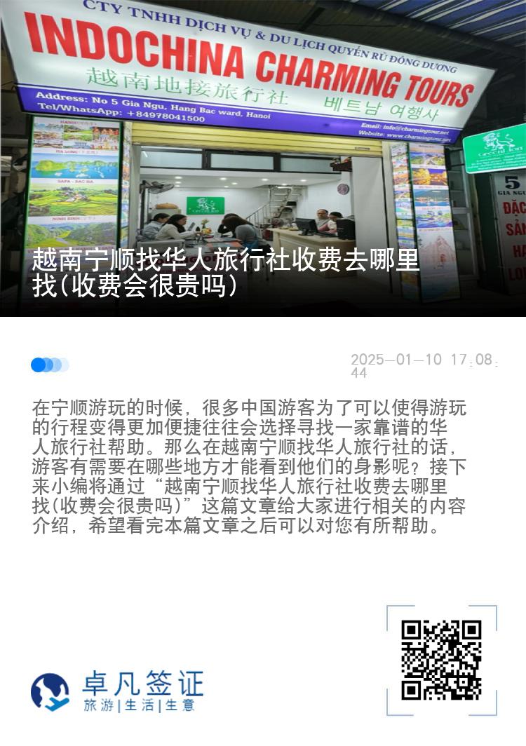 越南宁顺找华人旅行社收费去哪里找(收费会很贵吗)