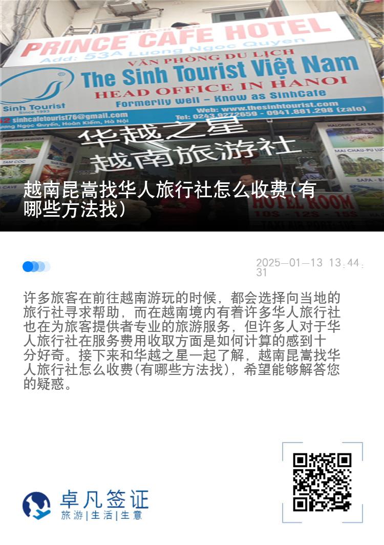 越南昆嵩找华人旅行社怎么收费(有哪些方法找)
