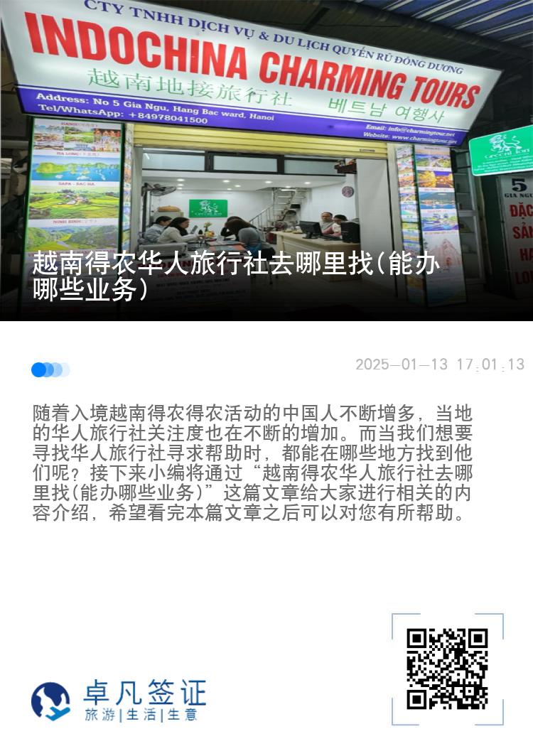越南得农华人旅行社去哪里找(能办哪些业务)